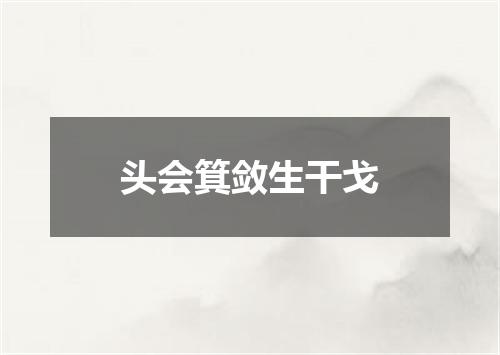 头会箕敛生干戈