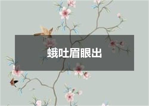 蛾吐眉眼出