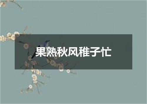 果熟秋风稚子忙