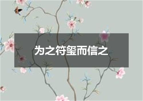 为之符玺而信之