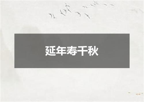 延年寿千秋