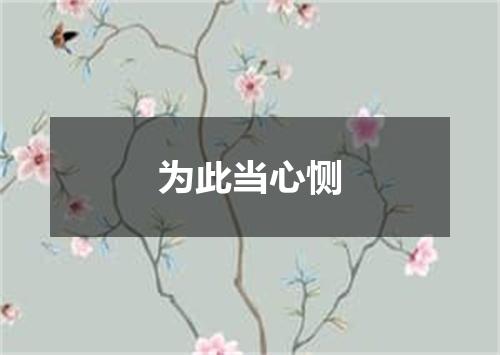 为此当心恻