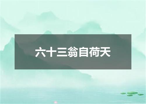 六十三翁自荷天