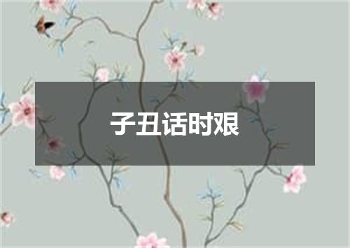 子丑话时艰