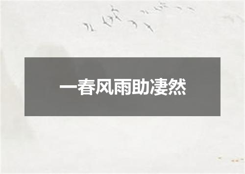 一春风雨助凄然