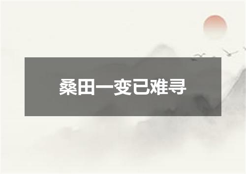 桑田一变已难寻