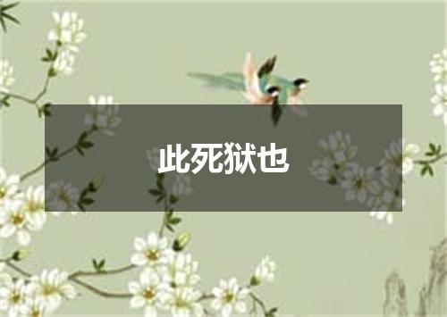 此死狱也