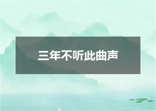 三年不听此曲声