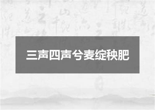 三声四声兮麦绽秧肥
