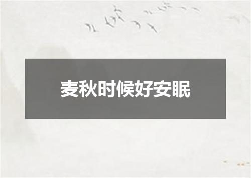 麦秋时候好安眠