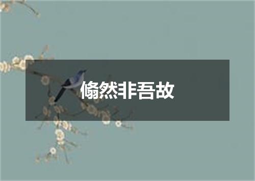 翛然非吾故