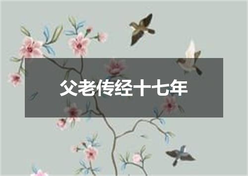 父老传经十七年
