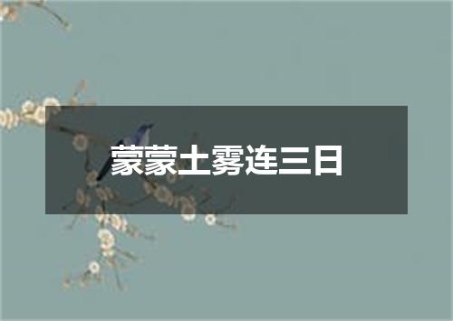 蒙蒙土雾连三日