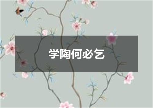 学陶何必乞