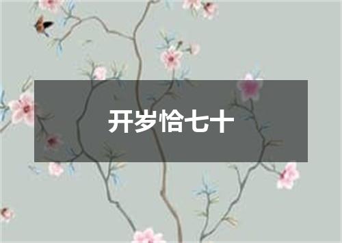 开岁恰七十