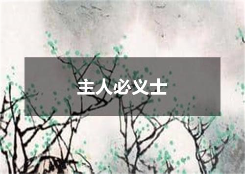 主人必义士