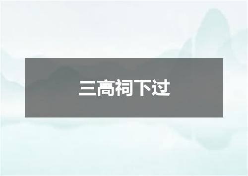 三高祠下过