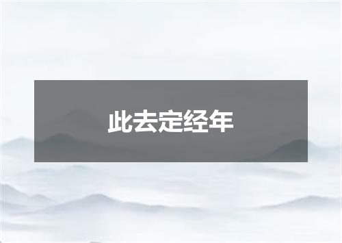 此去定经年