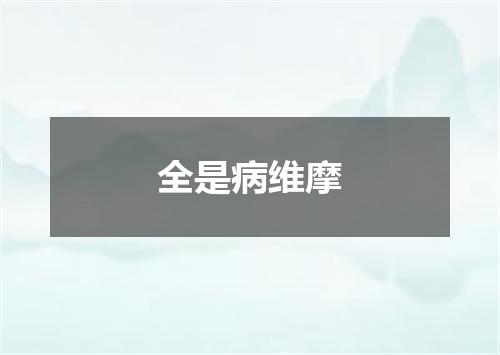 全是病维摩