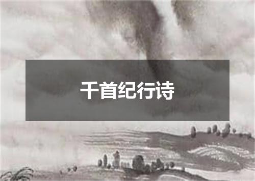 千首纪行诗