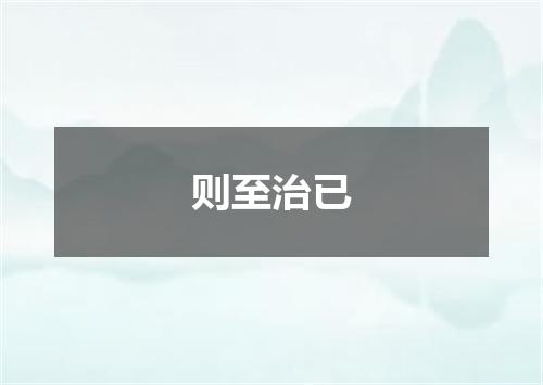 则至治已
