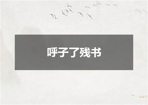 呼子了残书