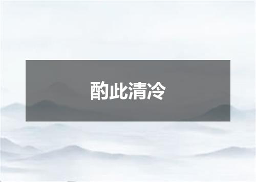 酌此清冷
