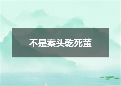 不是案头乾死萤