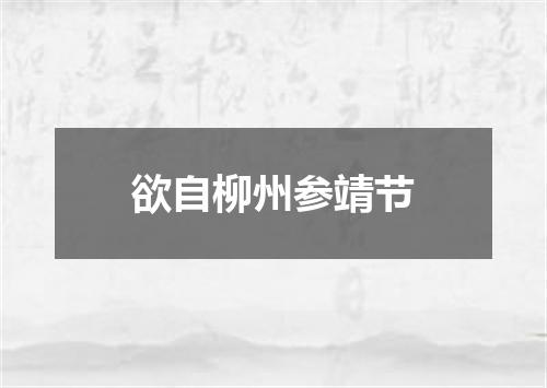 欲自柳州参靖节