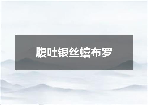 腹吐银丝蟢布罗