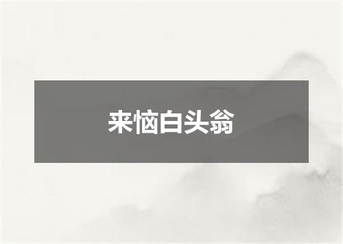 来恼白头翁