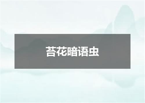 苔花暗语虫