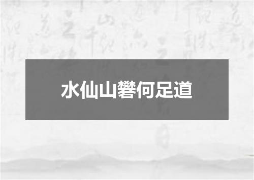水仙山礬何足道