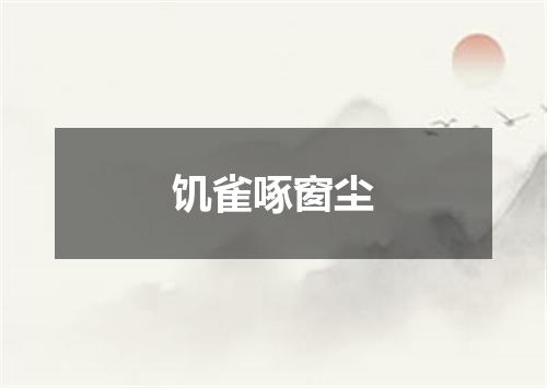 饥雀啄窗尘