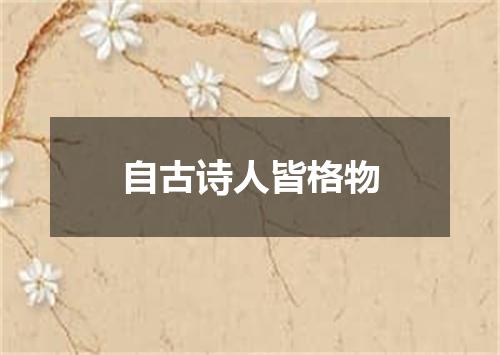 自古诗人皆格物