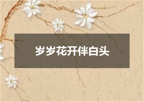 岁岁花开伴白头
