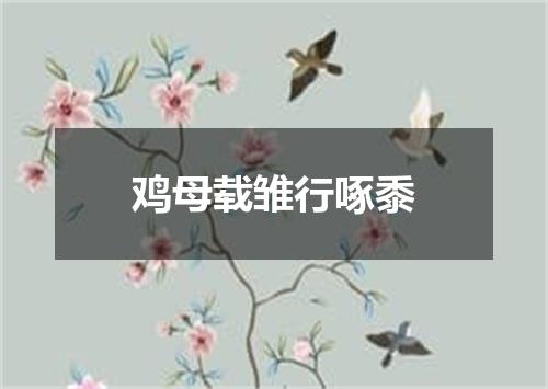 鸡母载雏行啄黍