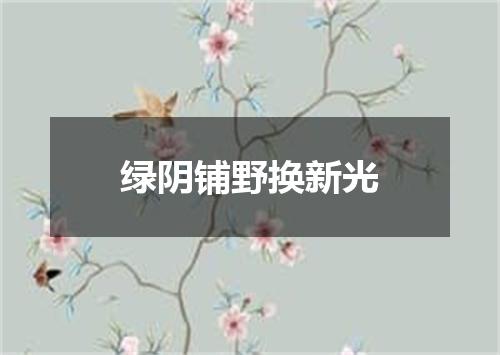 绿阴铺野换新光