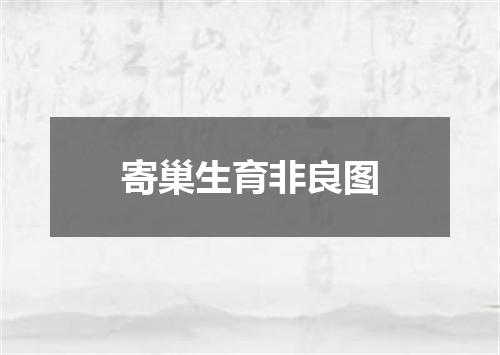 寄巢生育非良图