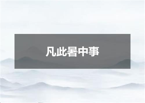 凡此暑中事
