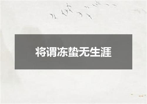 将谓冻蛰无生涯