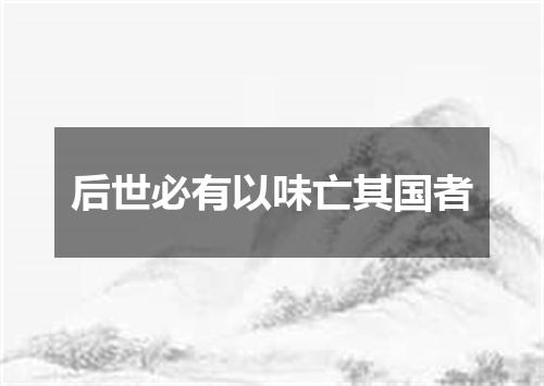 后世必有以味亡其国者