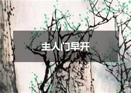 主人门早开