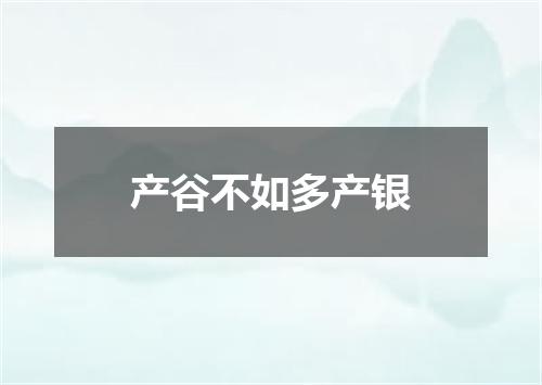 产谷不如多产银