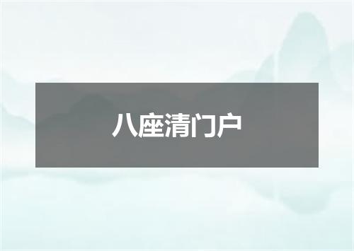 八座清门户