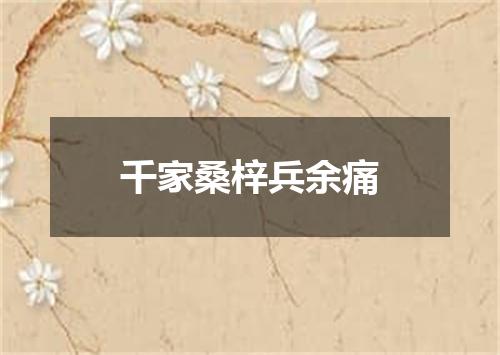 千家桑梓兵余痛