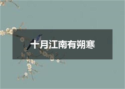 十月江南有朔寒