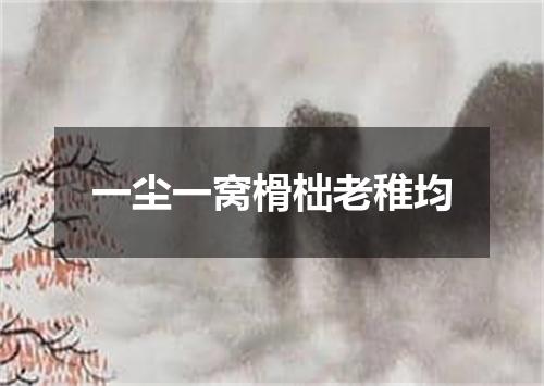 一尘一窝榾柮老稚均