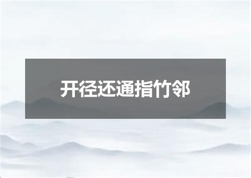 开径还通指竹邻