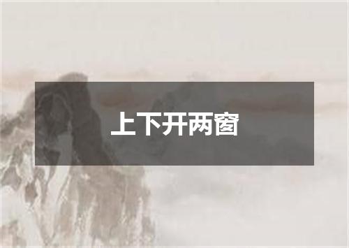 上下开两窗